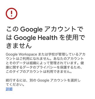 このGoogleアカウントではGoogle Healthを使用できません